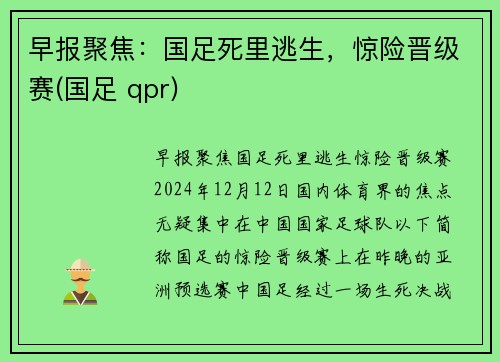 早报聚焦：国足死里逃生，惊险晋级赛(国足 qpr)