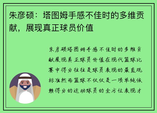 朱彦硕：塔图姆手感不佳时的多维贡献，展现真正球员价值