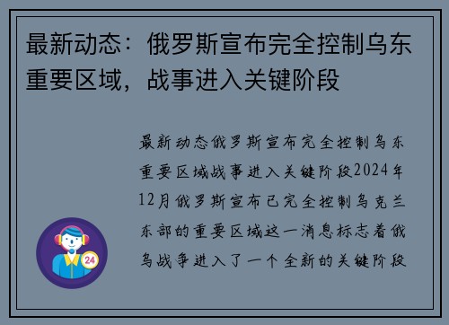 最新动态：俄罗斯宣布完全控制乌东重要区域，战事进入关键阶段