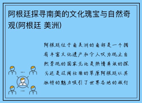 阿根廷探寻南美的文化瑰宝与自然奇观(阿根廷 美洲)