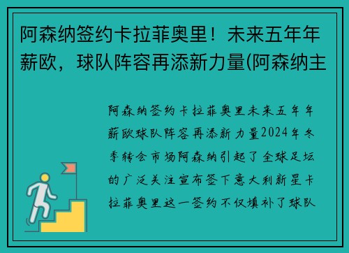 阿森纳签约卡拉菲奥里！未来五年年薪欧，球队阵容再添新力量(阿森纳主帅力挺萨卡)