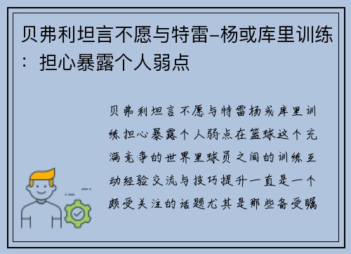 贝弗利坦言不愿与特雷-杨或库里训练：担心暴露个人弱点
