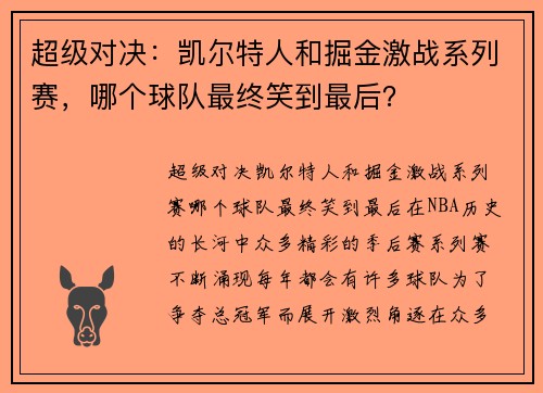 超级对决：凯尔特人和掘金激战系列赛，哪个球队最终笑到最后？