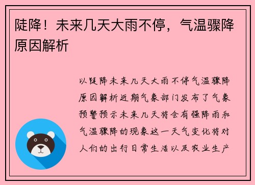 陡降！未来几天大雨不停，气温骤降原因解析