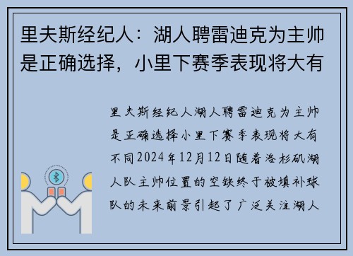 里夫斯经纪人：湖人聘雷迪克为主帅是正确选择，小里下赛季表现将大有不同