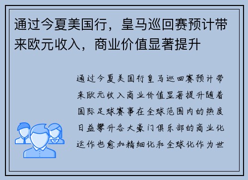 通过今夏美国行，皇马巡回赛预计带来欧元收入，商业价值显著提升