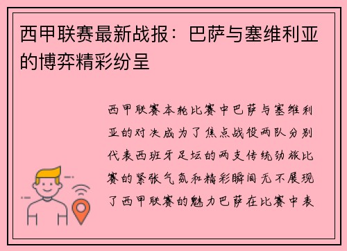 西甲联赛最新战报：巴萨与塞维利亚的博弈精彩纷呈