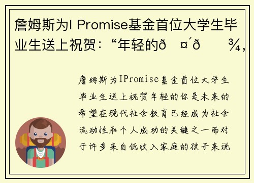 詹姆斯为I Promise基金首位大学生毕业生送上祝贺：“年轻的🤴🏾，你是未来的希望”
