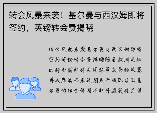 转会风暴来袭！基尔曼与西汉姆即将签约，英镑转会费揭晓