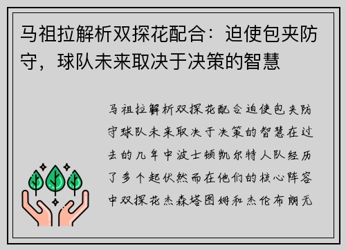 马祖拉解析双探花配合：迫使包夹防守，球队未来取决于决策的智慧