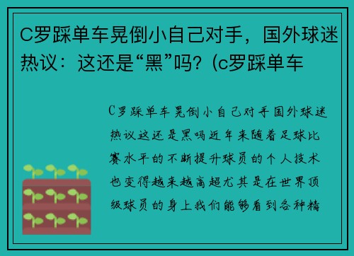 C罗踩单车晃倒小自己对手，国外球迷热议：这还是“黑”吗？(c罗踩单车的脚下频率)