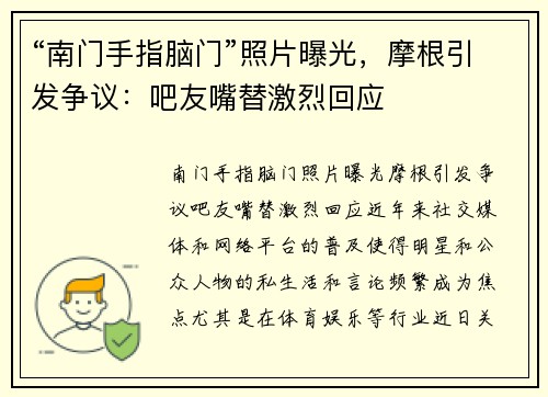 “南门手指脑门”照片曝光，摩根引发争议：吧友嘴替激烈回应
