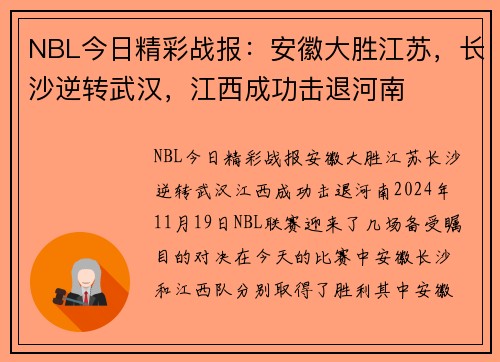 NBL今日精彩战报：安徽大胜江苏，长沙逆转武汉，江西成功击退河南