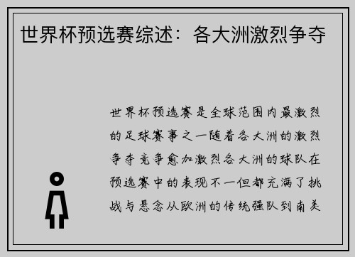 世界杯预选赛综述：各大洲激烈争夺