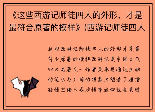 《这些西游记师徒四人的外形，才是最符合原著的模样》(西游记师徒四人的真实长相)