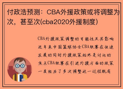 付政浩预测：CBA外援政策或将调整为次，甚至次(cba2020外援制度)