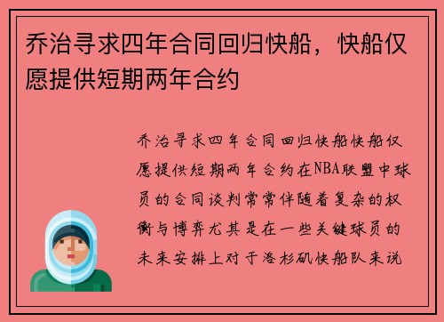 乔治寻求四年合同回归快船，快船仅愿提供短期两年合约