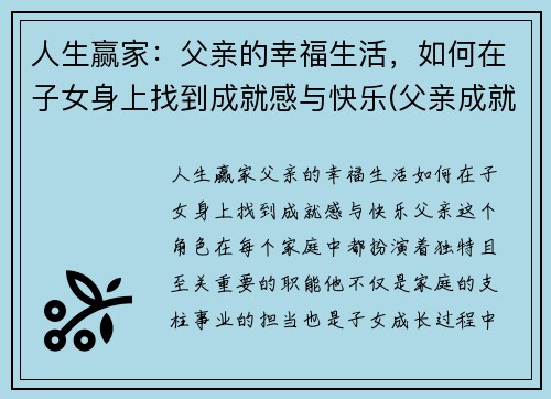 人生赢家：父亲的幸福生活，如何在子女身上找到成就感与快乐(父亲成就孩子的未来)