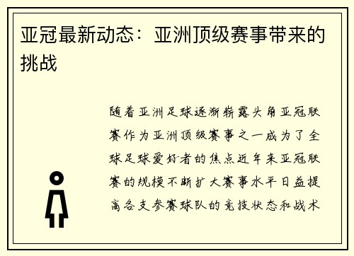 亚冠最新动态：亚洲顶级赛事带来的挑战