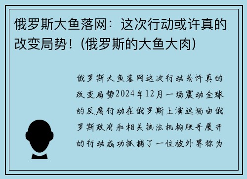 俄罗斯大鱼落网：这次行动或许真的改变局势！(俄罗斯的大鱼大肉)
