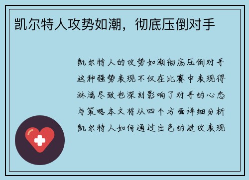 凯尔特人攻势如潮，彻底压倒对手
