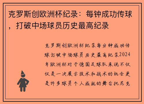 克罗斯创欧洲杯纪录：每钟成功传球，打破中场球员历史最高纪录
