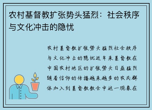 农村基督教扩张势头猛烈：社会秩序与文化冲击的隐忧