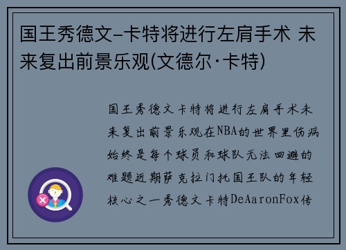 国王秀德文-卡特将进行左肩手术 未来复出前景乐观(文德尔·卡特)