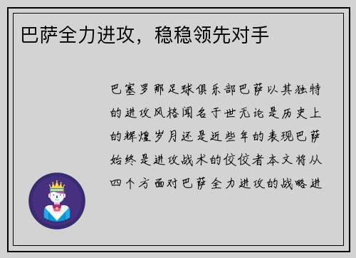 巴萨全力进攻，稳稳领先对手