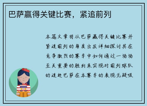 巴萨赢得关键比赛，紧追前列