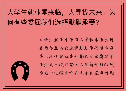大学生就业季来临，人寻找未来：为何有些委屈我们选择默默承受？