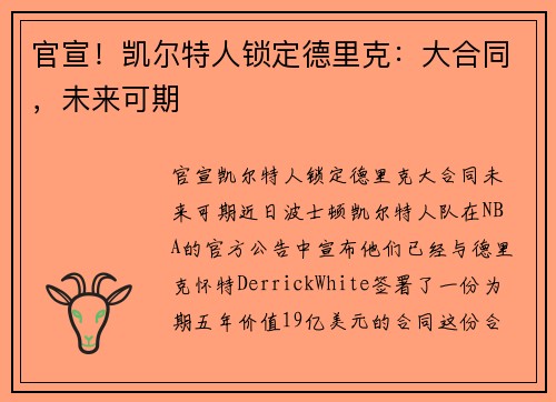 官宣！凯尔特人锁定德里克：大合同，未来可期