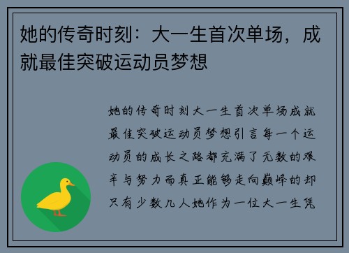 她的传奇时刻：大一生首次单场，成就最佳突破运动员梦想