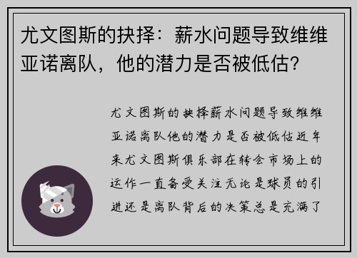 尤文图斯的抉择：薪水问题导致维维亚诺离队，他的潜力是否被低估？