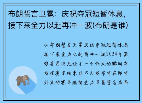 布朗誓言卫冕：庆祝夺冠短暂休息，接下来全力以赴再冲一波(布朗是谁)