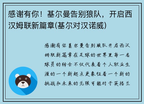 感谢有你！基尔曼告别狼队，开启西汉姆联新篇章(基尔对汉诺威)