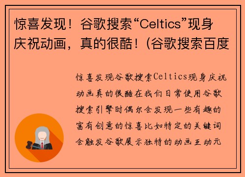 惊喜发现！谷歌搜索“Celtics”现身庆祝动画，真的很酷！(谷歌搜索百度百科)