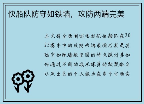 快船队防守如铁墙，攻防两端完美