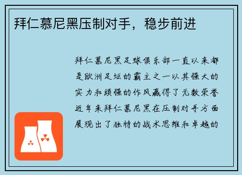 拜仁慕尼黑压制对手，稳步前进