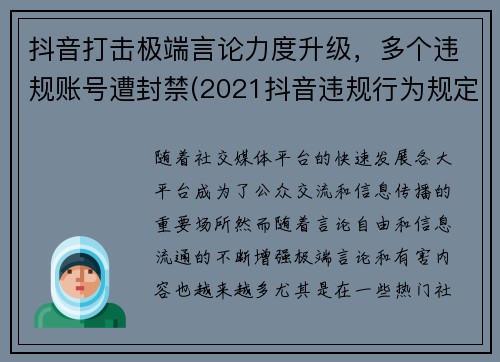 抖音打击极端言论力度升级，多个违规账号遭封禁(2021抖音违规行为规定一览表)