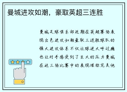 曼城进攻如潮，豪取英超三连胜