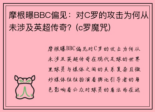 摩根曝BBC偏见：对C罗的攻击为何从未涉及英超传奇？(c罗魔咒)