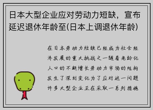 日本大型企业应对劳动力短缺，宣布延迟退休年龄至(日本上调退休年龄)