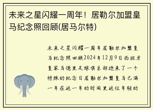 未来之星闪耀一周年！居勒尔加盟皇马纪念照回顾(居马尔特)