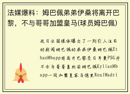 法媒爆料：姆巴佩弟弟伊桑将离开巴黎，不与哥哥加盟皇马(球员姆巴佩)