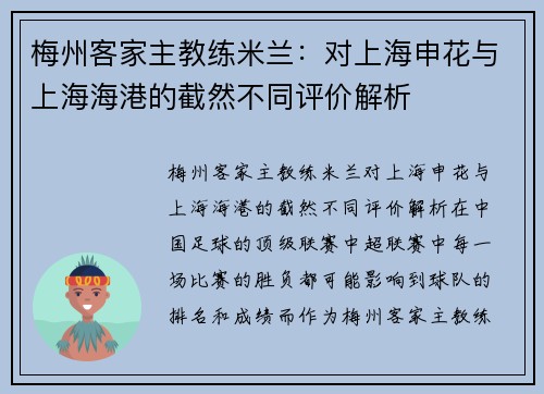 梅州客家主教练米兰：对上海申花与上海海港的截然不同评价解析