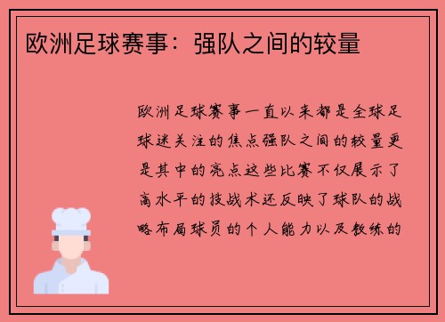欧洲足球赛事：强队之间的较量