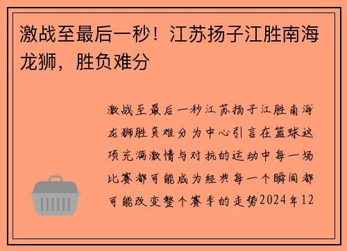 激战至最后一秒！江苏扬子江胜南海龙狮，胜负难分