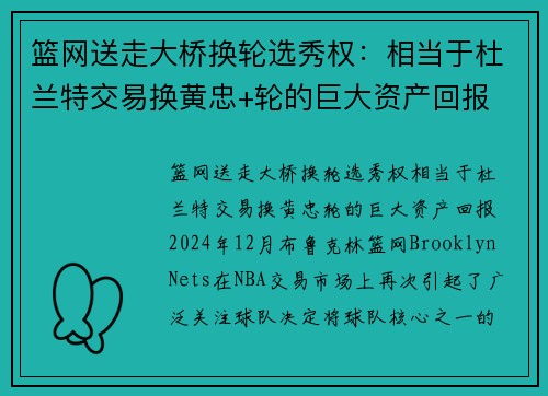 篮网送走大桥换轮选秀权：相当于杜兰特交易换黄忠+轮的巨大资产回报