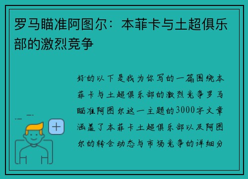 罗马瞄准阿图尔：本菲卡与土超俱乐部的激烈竞争